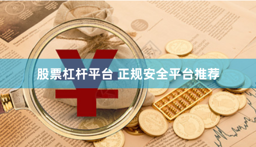 股票杠杆平台 正规安全平台推荐