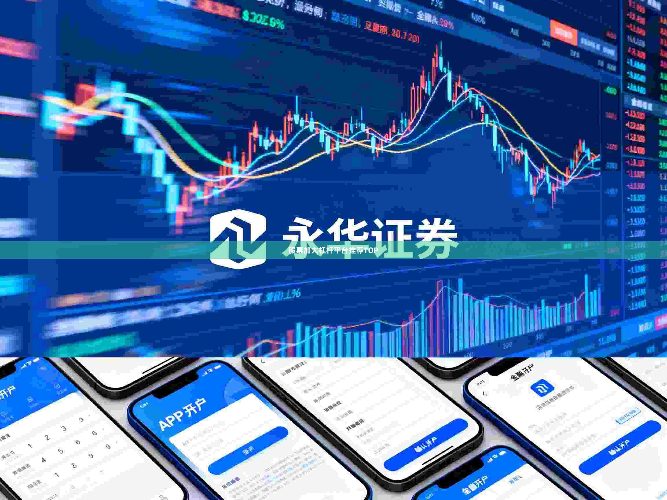 股票加大杠杆平台推荐TOP