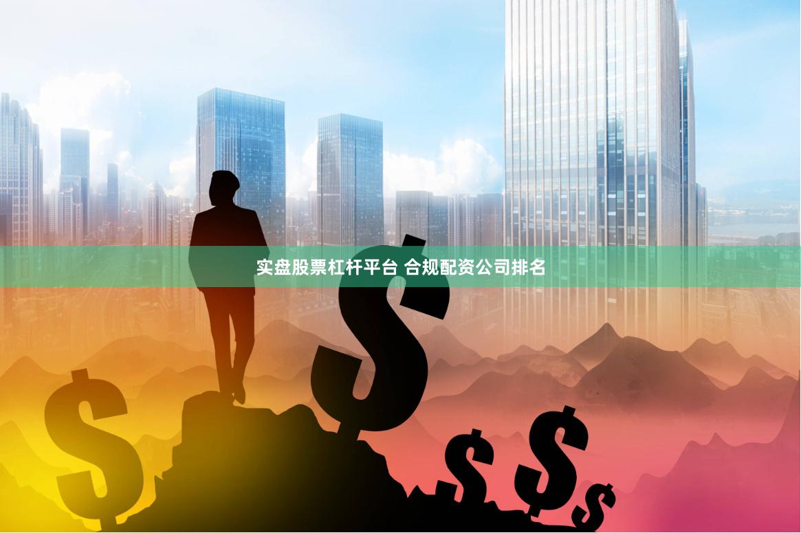 实盘股票杠杆平台 合规配资公司排名