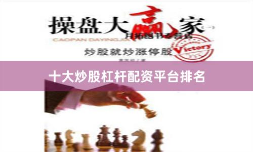 十大炒股杠杆配资平台排名