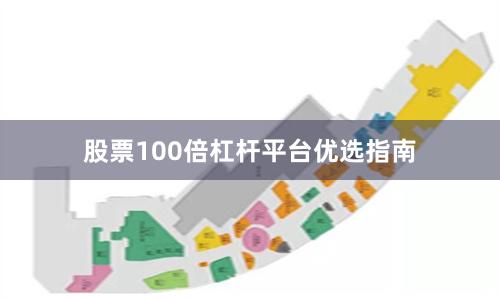 股票100倍杠杆平台优选指南