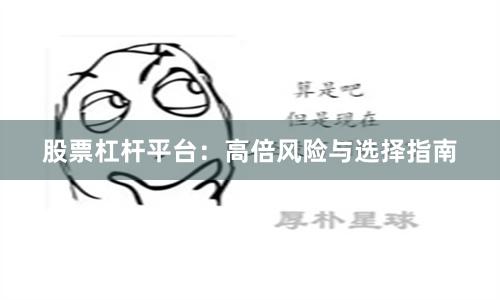 股票杠杆平台：高倍风险与选择指南
