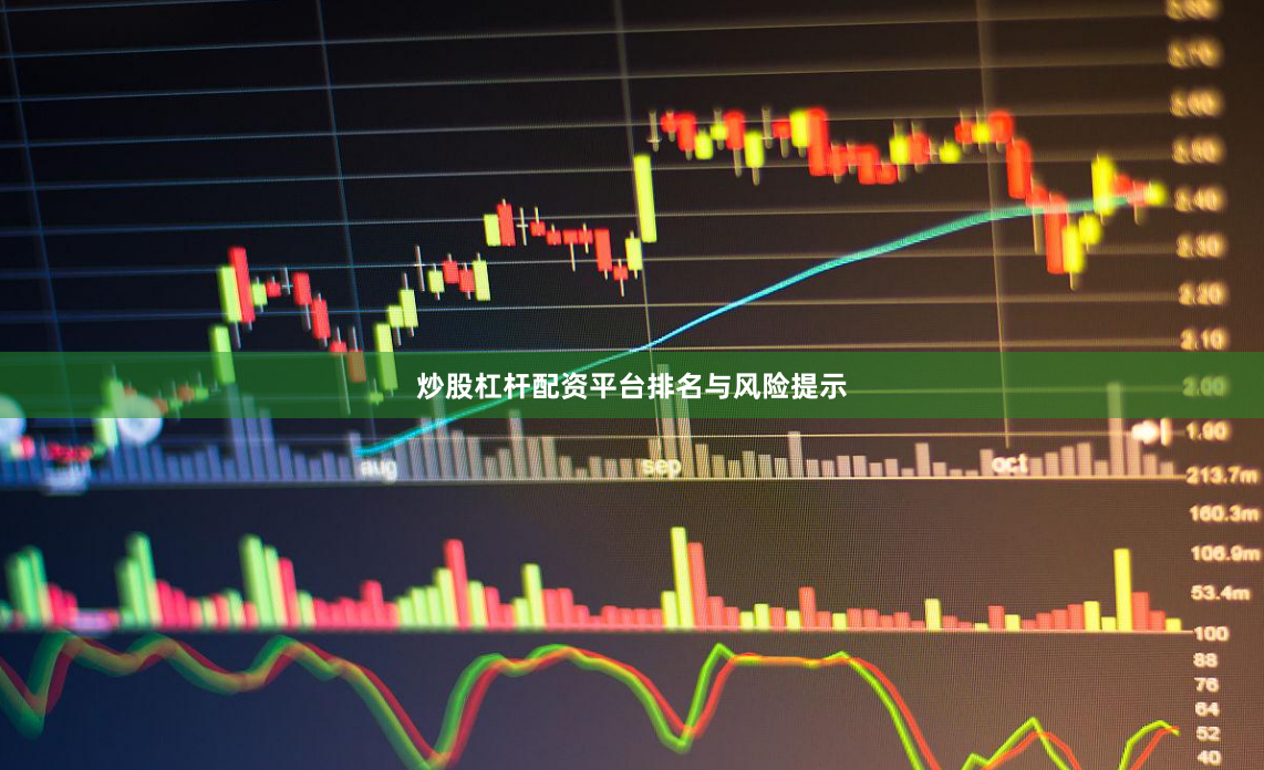 炒股杠杆配资平台排名与风险提示