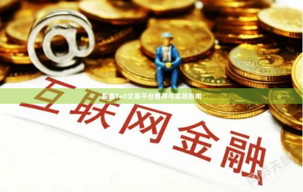 股票T+0交易平台推荐与实战指南
