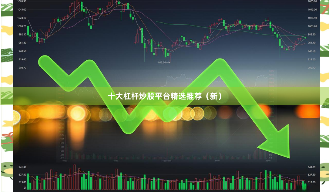 十大杠杆炒股平台精选推荐（新）