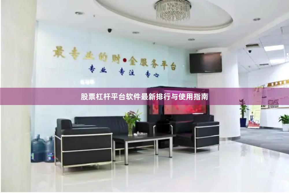 股票杠杆平台软件最新排行与使用指南