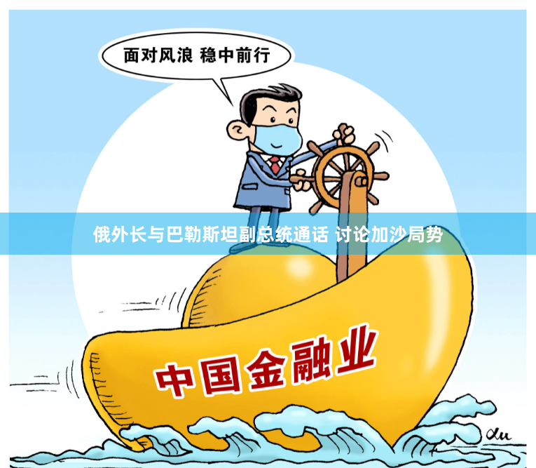 俄外长与巴勒斯坦副总统通话 讨论加沙局势