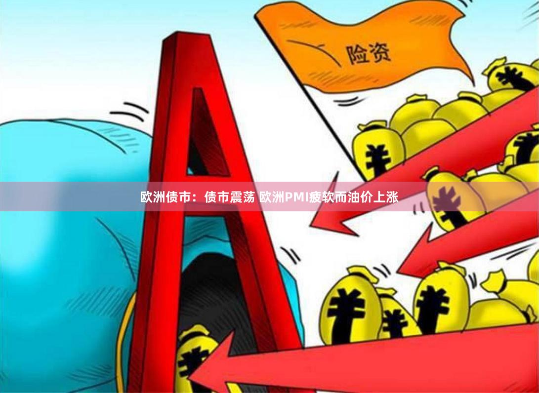 欧洲债市：债市震荡 欧洲PMI疲软而油价上涨