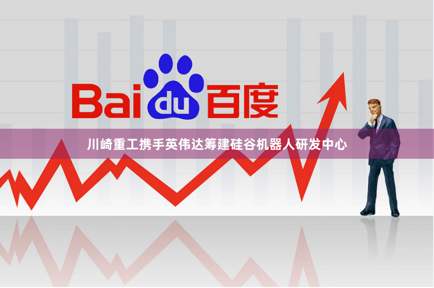川崎重工携手英伟达筹建硅谷机器人研发中心