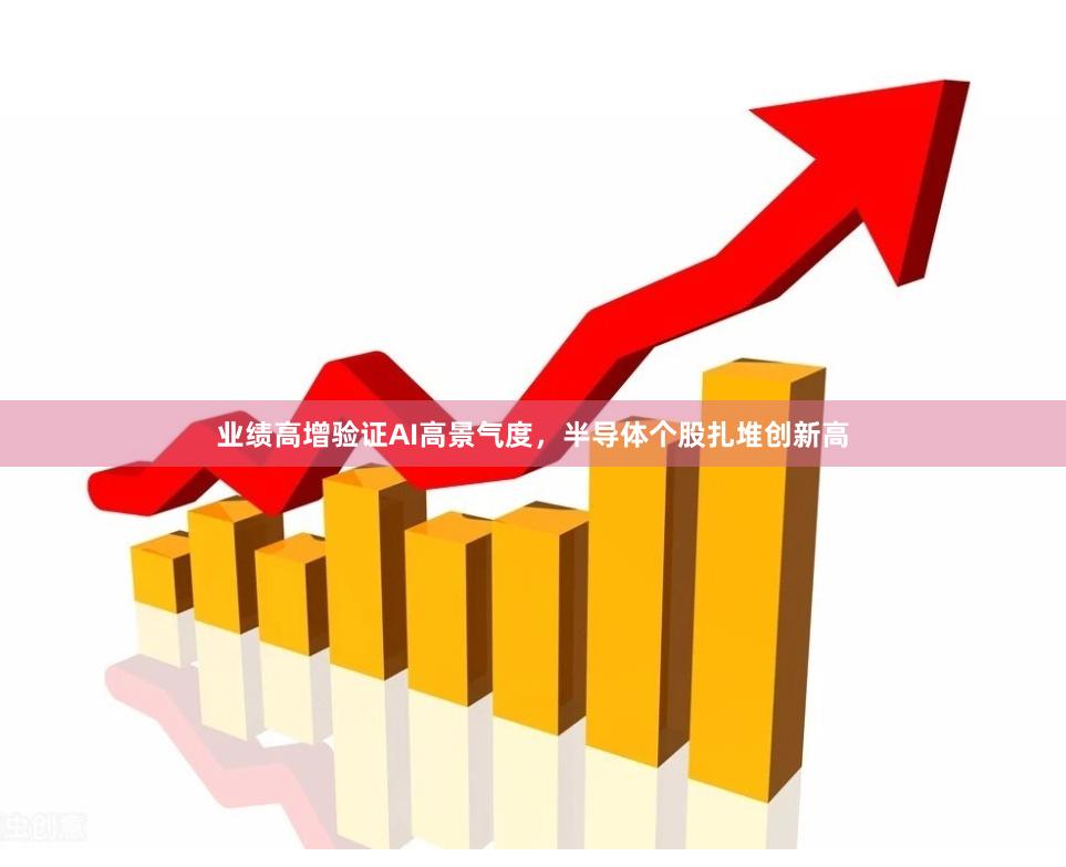 业绩高增验证AI高景气度，半导体个股扎堆创新高