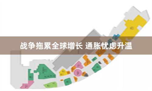 战争拖累全球增长 通胀忧虑升温