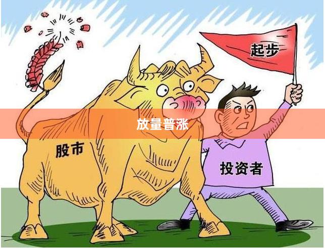 放量普涨
