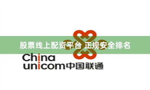 股票线上配资平台 正规安全排名