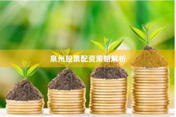 泉州股票配资策略解析