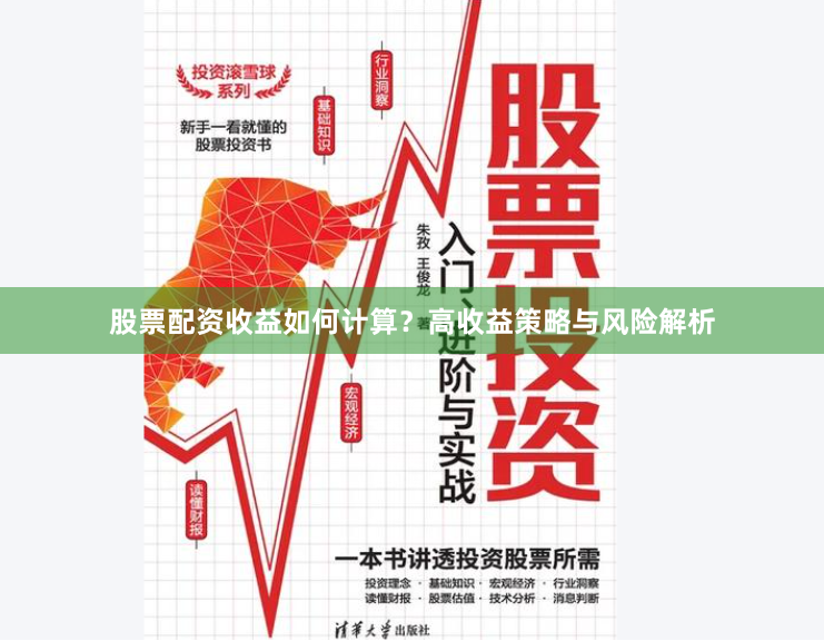 股票配资收益如何计算?高收益策略与风险解析