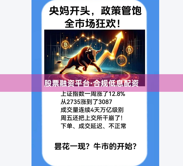 股票融资平台·合规低息配资