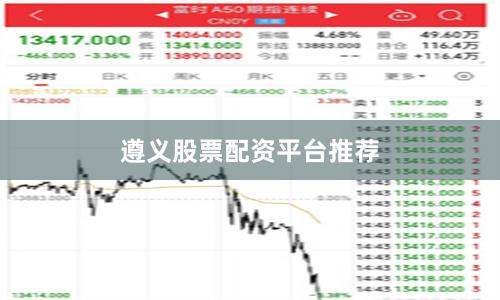 遵义股票配资平台推荐