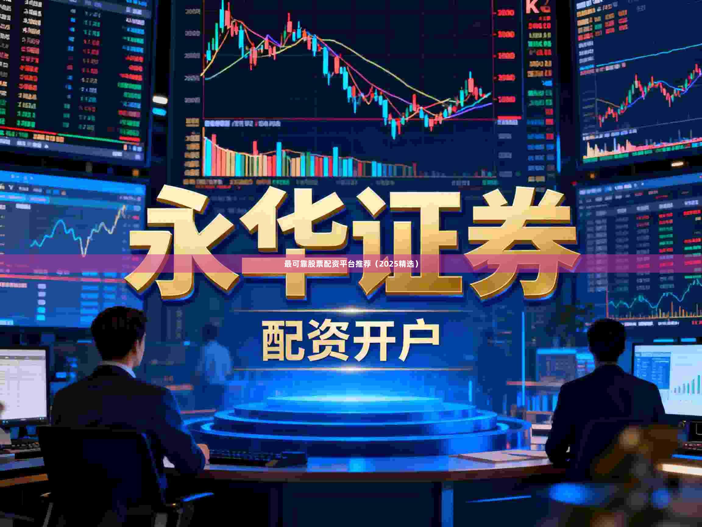 最可靠股票配资平台推荐(2025精选)