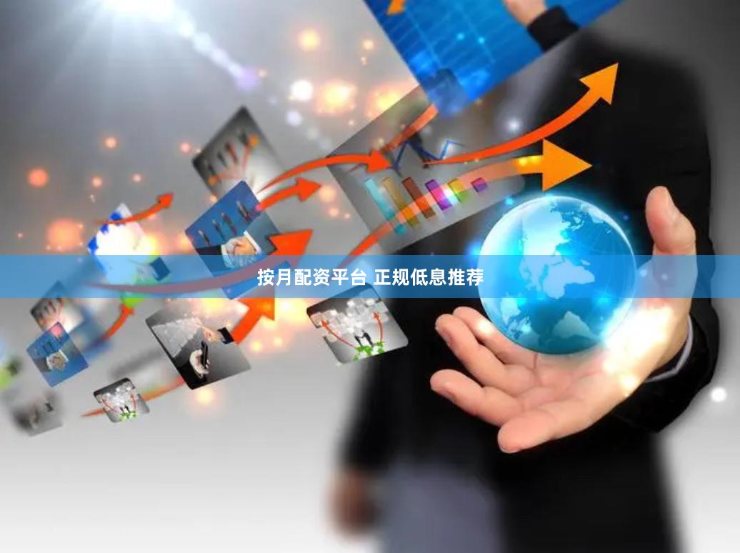 按月配资平台 正规低息推荐
